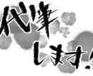 文字書きます 【とりあえず】【手書きの文字】が欲しい方！ イメージ3