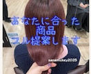 あなたの髪質に合うサロン専売品を提案します 美容商社勤務のプロが診断！！ヘアケアのご相談ができます！ イメージ1
