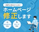 ホームページの修正・更新をお手伝いします ページ・機能の追加、テキスト・画像の変更など イメージ1