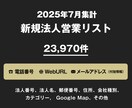 営業リスト 25年7月 新規法人リストを即納します セール中！総数23970件 電話4462件 メール830件 イメージ1