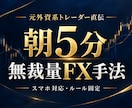 元外資系トレーダーが実践する朝5分手法を伝授します 複雑な分析は不要！エントリーから決済まで明確なルール イメージ4