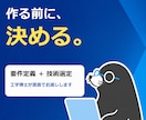 工学博士がシステム要件定義と技術選定をします 作る前に決める。開発費と手戻りを減らす上流設計 イメージ1