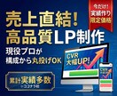 売上に直結！LP制作｜全て丸投げで完成できます 【実績作り限定価格】成果にこだわるデザインで集客を最大化。 イメージ1