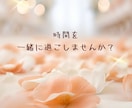 眠れない夜に♡誰にも言えないモヤモヤ優しく聞きます 話すだけで心がふっと軽くなる♪お喋りしましょう^ ^ イメージ6