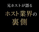 元ホストが暴露！ホストの裏側、全部話します ホスト業界の裏側問題を元ホストが包み隠さず教えます！！！！！ イメージ1