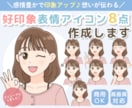 印象アップ！好印象表情アイコン8点セット描きます 商用◎人気の万能表情セットがリニューアル致しました♪ イメージ1