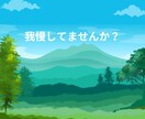 いつも聞き役の優しいあなたへ モヤモヤお聞きします いつもみんなを励ましてる人、たまにはあなたが癒されよう！ イメージ3