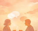 整理しなくていい会話をします 「話すだけ・聞いてもらうだけ」の相談所です。 イメージ1