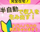 副業初心者必見！半自動で賢く稼ぐノウハウ教えます スキルなし初心者主婦でも完全在宅でできちゃう最強ノウハウ！ イメージ1