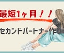 1ヶ月でセカンドパートナーを作るサポートをします 1ヶ月でセカンドパートナー作れるようサポートします。 イメージ1