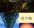 コラボ詩集 兼写真集「旅の轍」PDFでお届けします 私の総てが詰まった怒涛の114ページ！！新作、蔵出し作品続々 イメージ1