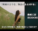 映画のような、物語のあるMVを企画から制作します あなたの世界観を、映像で物語として届けます イメージ11