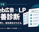 Web広告とLPの改善点を診断します 媒体不問｜CPA改善の優先順位をレポート化 イメージ1