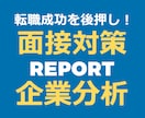 就活・転職対策！企業分析レポートを作成いたします ～就活や転職での面接や応募の可否等にお役立てください～ イメージ1