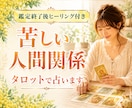 苦しい人間関係のお悩みをタロットで占います 電話終了後にヒーリング付き★職場★親★義両親★家族★友人 イメージ1