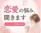 誰にも言えない恋の悩みを聞きます 秘密厳守で本音を吐き出せます。泣きたい夜も1人にしません。 イメージ1