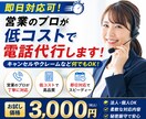 即日対応可！営業のプロが低コストに電話代行します キャンセルやクレームなど何でもOK！ イメージ1