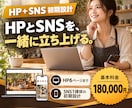 HPとSNSで集客できる仕組みを構築します HP×Instagram×AIのスターターセット イメージ1