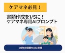 AIでケアマネ業務を時短するプロンプトを届けます 書類地獄から解放！ケアマネ業務をAIで時短する最速の方法です イメージ1