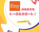 海外ECサイトEtsyの困りごとを一緒に解決します 問合せ、海外発送、手続き、返信テンプレなど不安を一緒に解決！ イメージ1