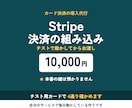 Stripeのカード決済を導入します 本番の鍵はお預かりしません｜テストで動かしてお渡し イメージ1