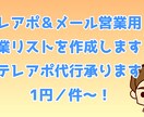 1円／件～！テレアポ＆メール営業リストを作成します 自社データベース600万件＋各種ポータルサイトからデータ抽出 イメージ1