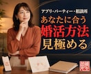 結婚相談所に頼り過ぎない本気の婚活方法を教えます アプリ・パーティー・相談所　あなたに合う婚活方法を見極めます イメージ1