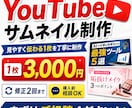 伝わるYouTubeサムネイルを丁寧に制作します スマホでも伝わる見やすい1枚を丁寧に制作します イメージ1
