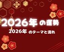 2026年の運勢☆年運をタロットで占います 2026年の流れ、全体像を把握したい方にオススメです。 イメージ1