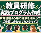 教育現場45年の元教員が実践型教員研修を創ります ご希望の研修内容にカスタマイズした実践的な教材を作成します イメージ1