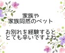 大切な家族やペットとの別れに寄り添います ～無理に明るくなる必要なし。思い出して泣き笑いしませんか イメージ2