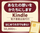 原稿からKindle出版の制作代行します Kindle出版で書籍出版の夢を叶えます イメージ1