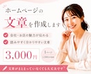 ホームページに必要な文章を作成します 会社やお店の魅力が伝わる文章を丁寧に作成 イメージ1