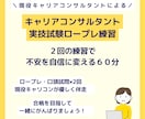 ロープレ２回！キャリコン実技試験の相手役します キャリアコンサルタント試験合格目指して一緒に練習しましょう！ イメージ1