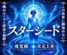 次元上昇☽魂の完全覚醒【スターシード】霊視します 魂の出身星とコード◆地球に馴染めない感覚◆魂のルーツ活かし方 イメージ1