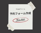 Googleフォームで予約フォーム作成します ITが苦手でも安心。丸投げOKのシンプル予約フォーム作成 イメージ1
