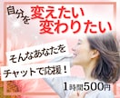 変わりたいあなたへ✨チャットで本音を丁寧に聴きます 時間・場所は問わずあなたの気持ちにとことん寄り添います イメージ1