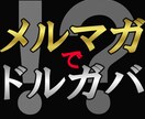 メルマガ業界驚愕！最新メルマガの「裏」極意教えます メルマガで独自経済圏確立！ビジネス拡大に必須のノウハウ大公開 イメージ1