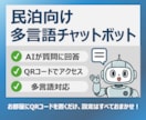 民泊向け多言語対応チャットボットを作成します ゲストの質問にAIが自動回答、QRコードで即アクセス！ イメージ1