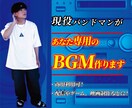 即対応！現役バンドマンがあなただけのBGM作ります Youtuber様のエンディング起用など実績あり！ イメージ1
