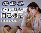 子どもに怒鳴って自己嫌悪、１分～責めずお聴きします 怒鳴る・叩く・後悔・涙…誰にも言えない子育ての本音も秘密厳守 イメージ1