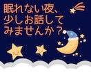 眠れない夜、お話聞きます ～ただなんとなく誰かと話したい。そんな時にどうぞ～ イメージ1