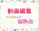 先着3名様限定お試し価格で、編集致します YouTube動画/PR動画等 イメージ1