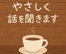 つらい気持ちを受け止めて、優しく話を聞きます 誰にも言えない想い、ここで話しませんか？ イメージ2