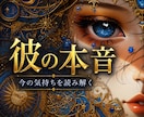 新規鑑定｜相手の本音と現状を読み解きます 片想い／複雑恋愛／国際恋愛／遠距離恋愛／音信不通／ブロック等 イメージ1