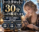 トートタロットで30分じっくり鑑定しますます 恋愛・仕事・人間関係など、気になることを時間内に何度でも イメージ1