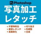 写真や画像のお困り事Photoshopで解決します 切り抜き・背景透過・不要物除去・レタッチ ご相談ください イメージ1