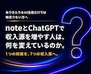note×ChatGPT｜具体例付の稼ぎ方教えます AI副業｜オンライン収益化｜稼ぐ方法｜複数収入源｜商品販売 イメージ4
