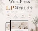 WordPressで高品質なLP制作を承ります スマホ対応込みで丁寧に高品質でLP制作を行います イメージ1