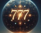 スペシャル７７７★★★一斉ヒーリングします 令和7年7月7日★★★今年はトリプルラッキーday！！ イメージ4